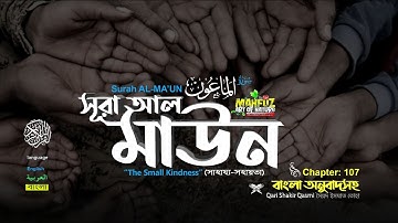 107) সূরা আল মাউন  سورة الما عون Surah Al Mâ`ûn ❤ Qari Shakir Qasmi ▶ mahfuz art of nature