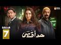 حصريااا الحلقة 7 من مسلسل حد أقصى بطولة روجينا محمد القس