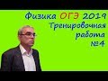 Физика ОГЭ 2019 Тренировочная работа 4 (полный разбор)