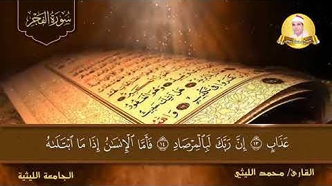 تلاوة طيبة ممتعة من سورة الفجر بصوت الشيخ محمد الليثي