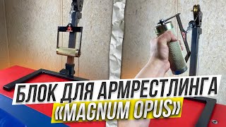 БЛОК-ПРИСТАВКА ДЛЯ АРМРЕСТЛИНГА - &quot;MAGNUM OPUS&quot; | ГАЙД