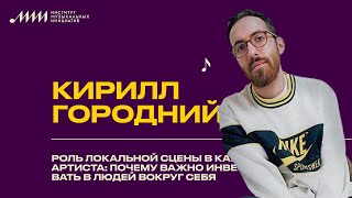картинка: Кирилл Городний // Роль локальной сцены в карьере артиста