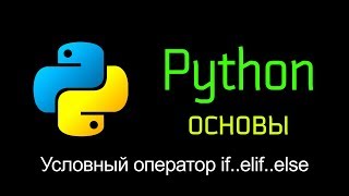 14.2 Условный оператор if..elif..else. Основы Python