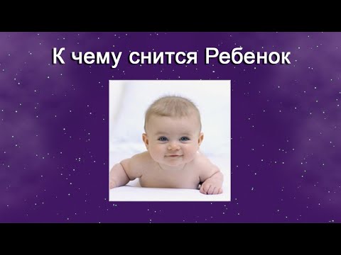 К чему снится Ребенок – толкование сна по Соннику