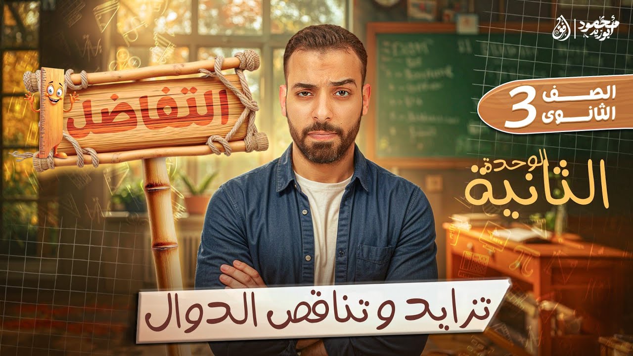 هدية 🎁 شرح تزايد وتناقص الدوال | تفاضل ٣ث ❤️‍🔥للإشتراك في المنصة كلم 01103113996 