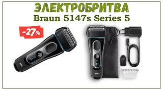 Электробритва Braun 5147s Series 5