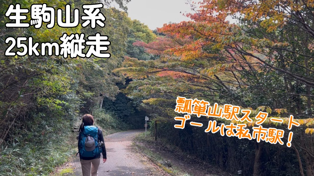 【夫婦登山】生駒山系をたくさん歩こう！〜瓢箪山駅から私市駅へ25km縦走します【公共交通機関登山】