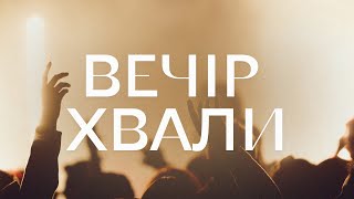 Вечір Хвали (31.05.2024)