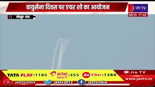 Jodhpur News- आसमान में सूर्य किरण विमानों ने बनाया तिरंगा, वायुसेना दिवस पर एयर शो का आयोजन