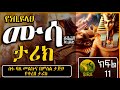 የነቢዩላህ ሙሳ ዐ ሰ ታሪክ ክፍል 11 የነቢያት ታሪክ ElafTubeSIRA
