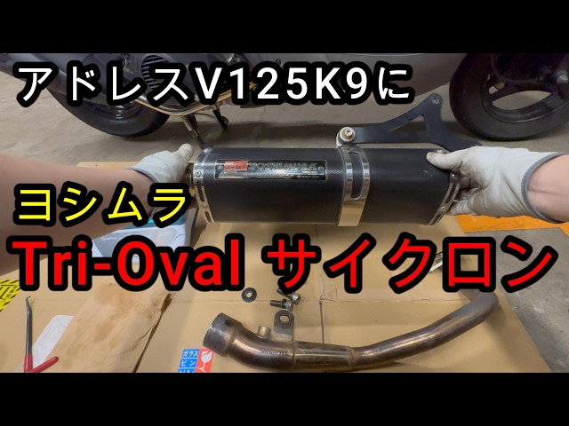 v125] The Tri-Oval Cyclone muffler made it even faster [YOSHIMURA