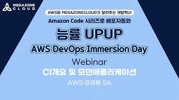 KR) [AWS X Megazone DevOps Immersion Day] CI개요 및 모던애플리케이션