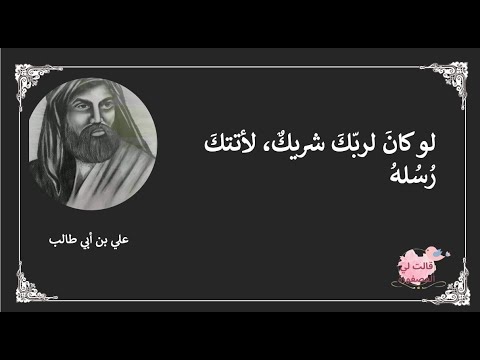 اخترتُ لكم روائع من أقوال الإمام علي بن ابي طالب - أمير المؤمنين