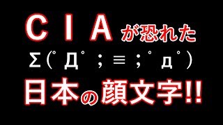 【海外の反応】外国人もビックリ!!驚愕!!米国「もうやだこの国w」 ＣＩＡが日本の顔文字を集めていた事実が凄い!!その訳は？