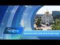 Епархиальная  телепрограмма "БЛАГИЕ ВЕСТИ". Выпуск 25 июля 2021