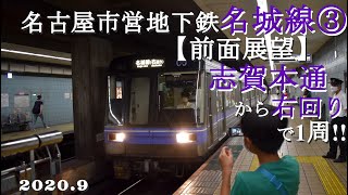 名古屋市営地下鉄名城線③【前面展望】志賀本通駅から右回り一周！