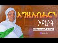 ዘማሪት አቦነሽ አድነው እግዚአብሔርን አየሁት Zemarit Abonesh Adinew Orthodox Mezmur 2025