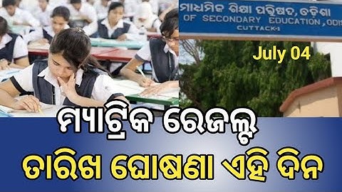 Odisha Matric Result 2022 |BSE Odisha 10th Result Date |Odisha Matric Result 2022