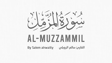 سورة المزمل كاملة بصوت القارئ سالم الرويلي -  تلاوة هادئة تريح القلب ❤