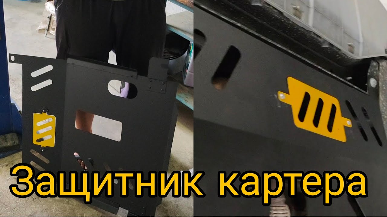 Защитник картера Cobalt/Cobaltga karter uchun himoya - YouTube