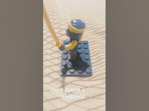 лего Джей з ніндзяго #лего #ніндзяго - YouTube