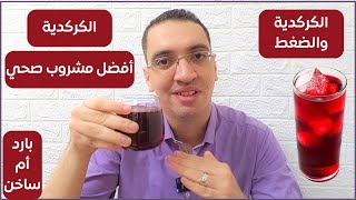 اشرب كل يوم كوب من الكركدية لتحصل على هذة الفوائد - فوائد الكركدية البارد والساخن