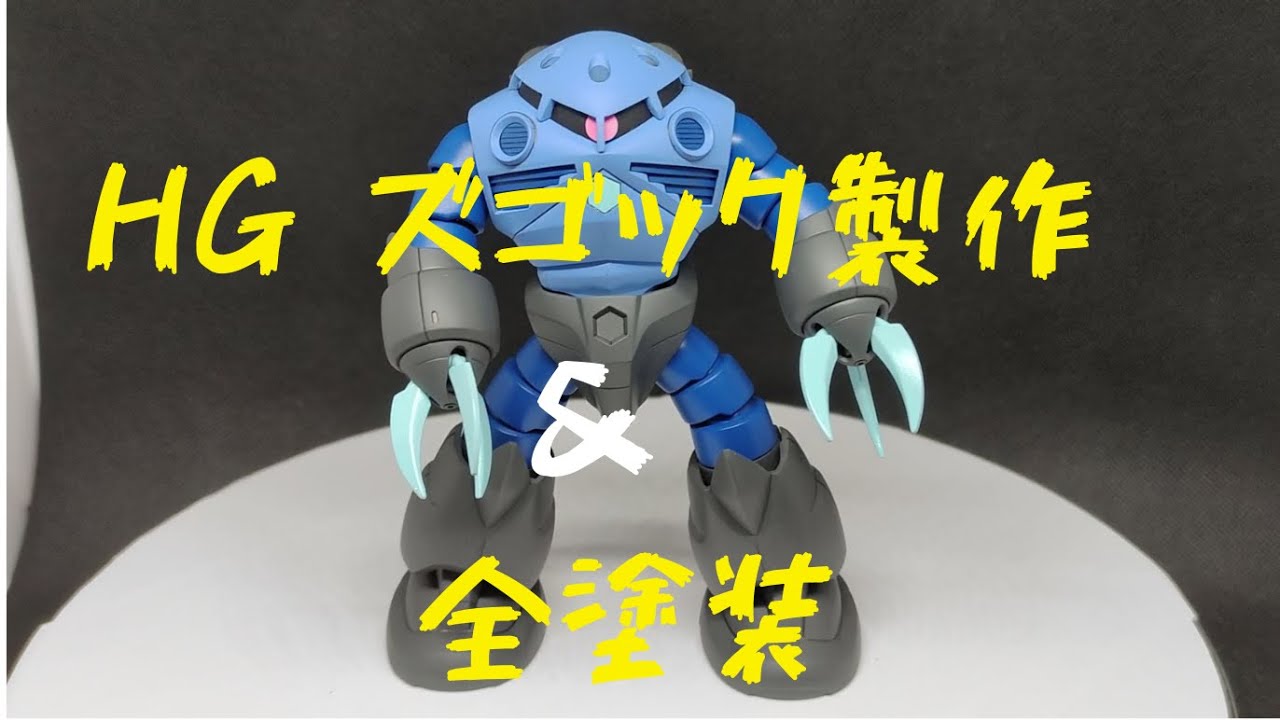 【ガンプラ】HGズゴック製作&全塗装（塗装しやすい加工の裏技アリ※）