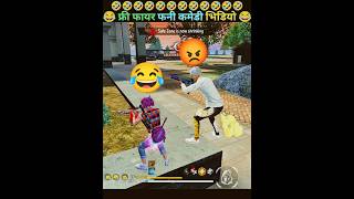 free fire funny 🤣 and comedy video 📸 #shorts #funnyshorts #comedyshorts #shortsfeed #ffviral #ffmax