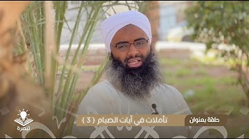 ‎تأملات في آيات الصيام { 3 } || الشيخ أسامة حسن أحمد الهواري