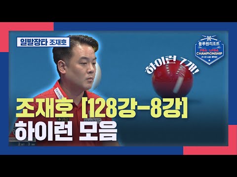 [일발장타] 조재호 최고 하이런 7점 (20점 <strong>연속</strong> 보기) [개막전 I <strong>128강</strong>-8강] I 2021-22 PBA CHAMPIONSHIP