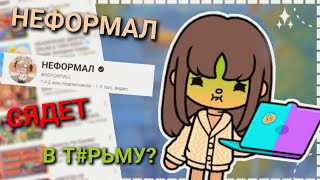 |✩|~НЕФОРМАЛ СЯДЕТ В ТЮРЬМУ?! Toca Boca Life World