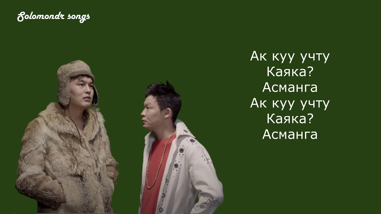 дыкын дыш ак орго сити (текст,караоке,музыка) - YouTube
