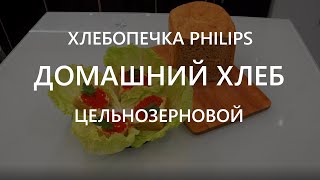 Домашний хлеб цельнозерновой в хлебопечке, рецепт хлеба. Хлебопечка philips Домашний хлеб цельнозерновой в хлебопечке, рецепт хлеба. Хлебопечка philips
