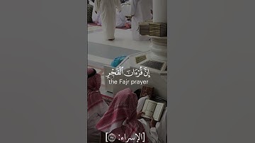 وقرآن الفجر إن قرآن الفجر كان مشهودا | سورة الإسراء|| علي جابر || حالات واتس اب