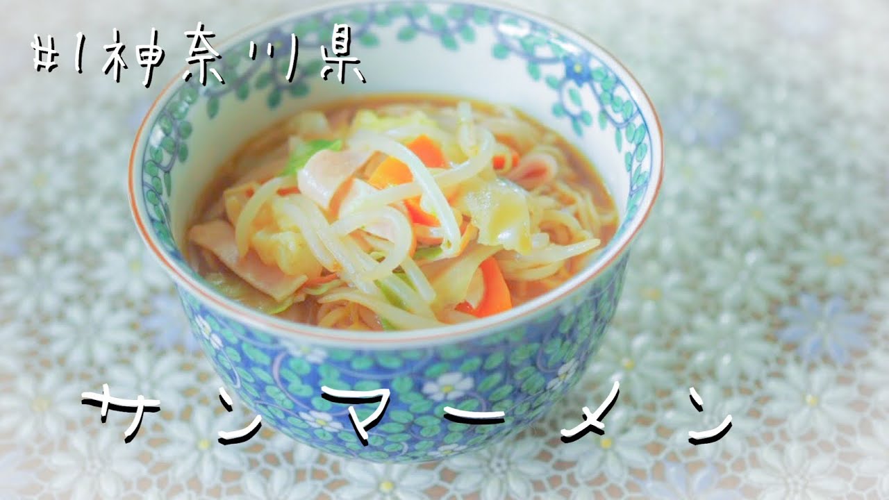 ご当地給食 1 神奈川県サンマーメン Youtube