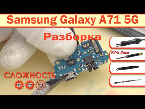 Видео: Как разобрать Samsung Galaxy A71 5G SM-A7160 Разборка и ремонт
