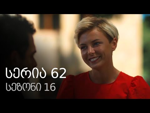 ჩემი ცოლის დაქალები - სერია 62 (სეზონი 16)