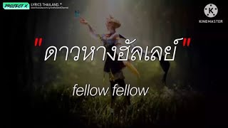 ดาวหางฮัลเลย์ - fellow fellow [ เนื้อเพลง ]