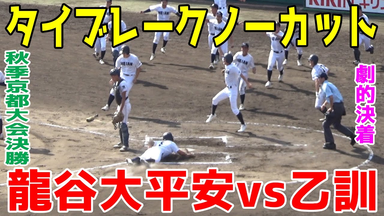 【タイブレークノーカット】龍谷大平安 vs 乙訓 秋の京都頂上決戦はタイブレーク決着に！お互い譲らない展開に劇的決着が！！【高校野球 秋季京都大会決勝 ハイライト】2025.10.6