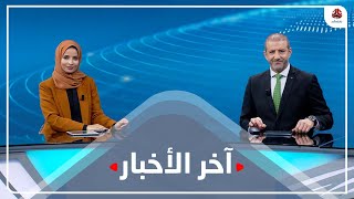 اخر الاخبار | 28 - 12 - 2021 | تقديم هشام جابر وصفاء عبدالعزيز | يمن شباب