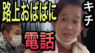 路上で遭遇したおばばに電話してみた（元暴走族YouTuber）