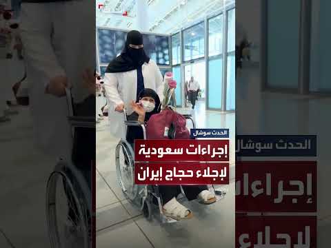 وصول حجاج إيرانيين إلى مطار عرعر استعداداً للانتقال البري