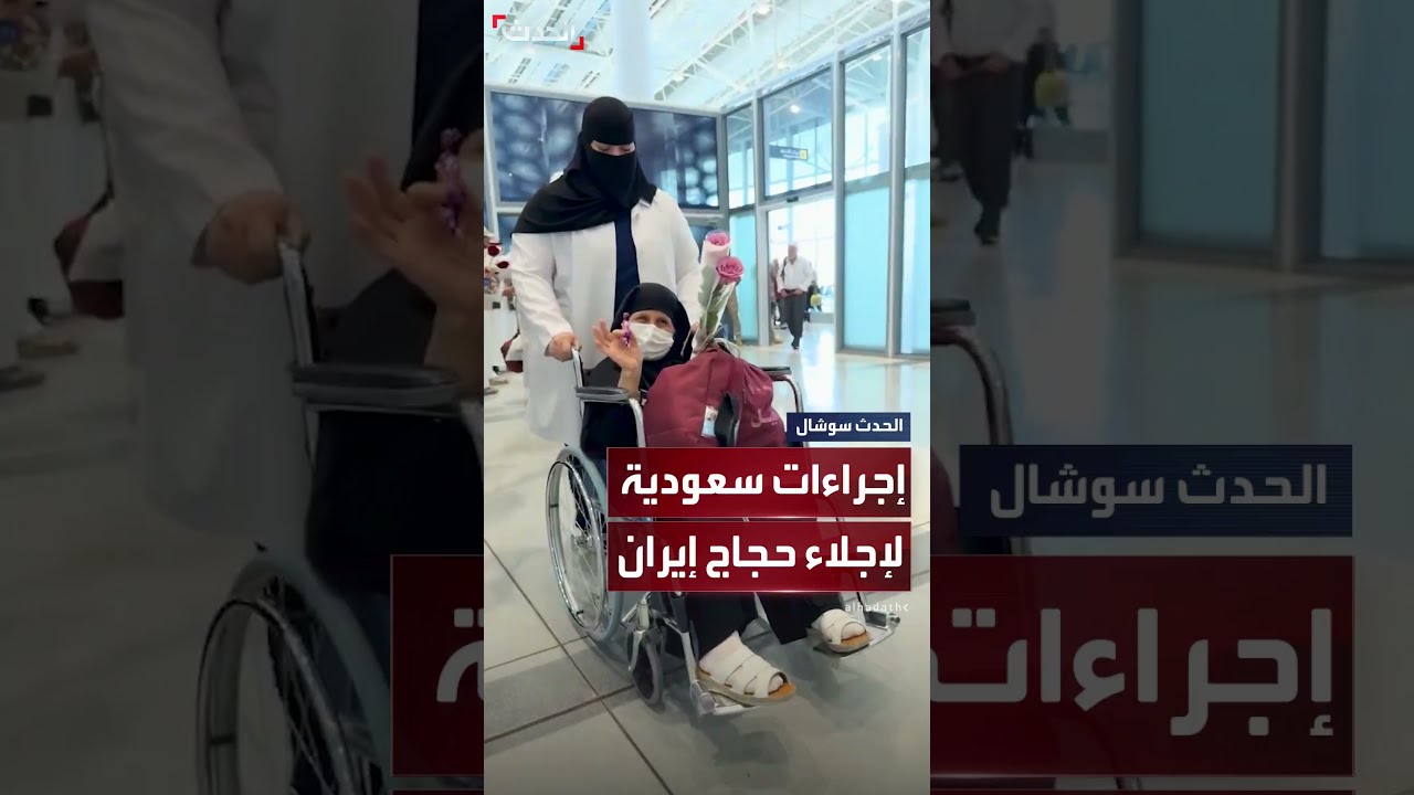 دفعة من الحجاج الإيرانيين تصل ⁧إلى مطار عرعر شمال السعودية ⁩تمهيداً لانتقالهم براً