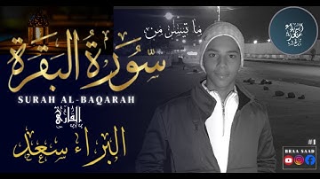 سورة البقرة || القارئ البراء سعد Surah Al-Baqarah _ Braa Saad