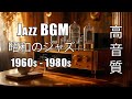 星空の下で響くジャズ – 昭和レトロ1980年代の夢 | JAZZ BGM