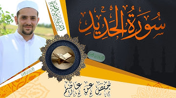 سورة الحديد كاملة ومكتوبة || رواية حفص عن عاصم || Surat Al-Hadid full and written