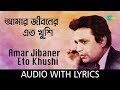 Amar jibaner eto khushi with lyrics  hemanta mukherjee  dui bhai  song