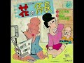 こおろぎ'73  「花の係長」 「嗚呼!花の係長」【レコード】
