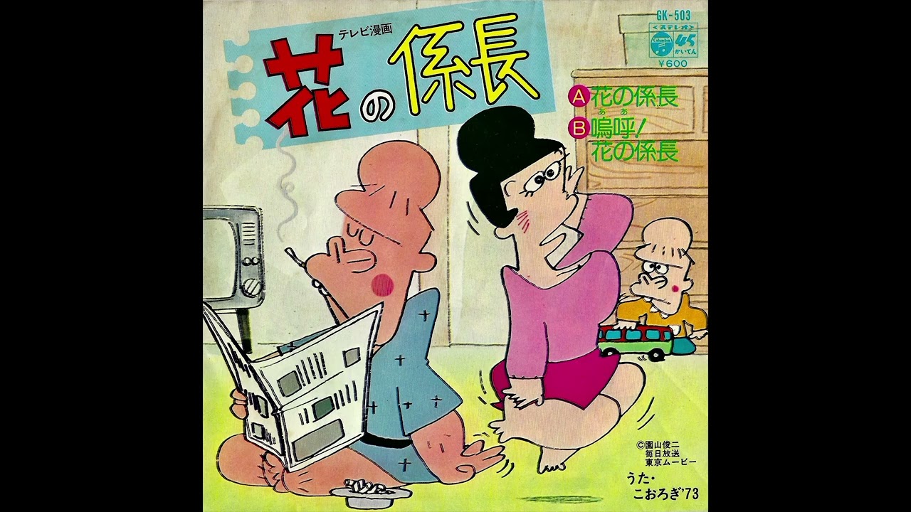 こおろぎ'73 「花の係長」 「嗚呼！花の係長」【レコード】 - YouTube
