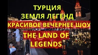 Что за Сказочная страна the Land of Legends  Восхитительное шоу в Белеке